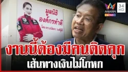 มันคือโกงประชาชน "ทนายเดชา"ลั่นเคสเงินมูลนิธิองค์กรทำดี ต้องมีคนติดคุก | ทุบโต๊ะข่าว | 29/10/69