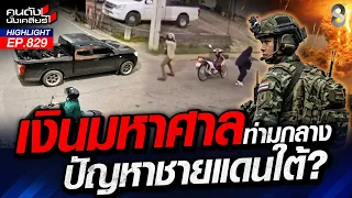 ผลประโยชน์มันหอมหวาน! แฉขบวนการสูบเงินมหาศาลจากไฟใต้ มีคนไม่อยากให้จบ | คนดังนั่งเคลียร์ | 29 ก.ค.69