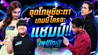 ทศกัณฐ์ รันวงการ | EP.48 | ชมพู่, อาไท vs ปั้นจั่น, นิว | 29 มิ.ย. 69 Full EP