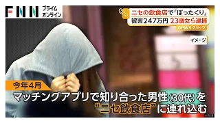 東京・新宿“ニセの飲食店”でぼったくり 23歳女らを逮捕 マッチングアプリで知り合った男性を連れ込み247万円だまし取った疑い（2026年08月26日）