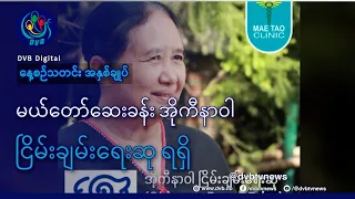 DVB TV နေ့စဉ်သတင်း အနှစ်ချုပ် - Daily News Briefing (23.08.2026)