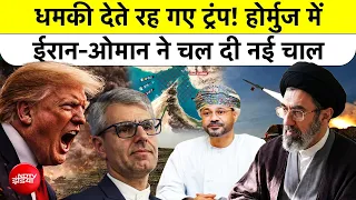 Middle East Tension: Trump के दावों की खुली पोल, Hormuz पर Iran और Oman का Masterstroke