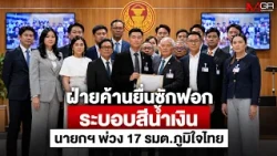 Opposition Files No-Confidence Motion Against "Blue Regime," Targets PM and 17 Bhumjaithai Minist...