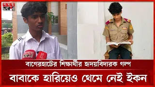 শোকেরও ছুটি নেই: বাবার মৃ ত্যুর পর রাতেই ডিউটি, সকালে এইচএসসি পরীক্ষার হলে ইকন | Bagerhat News | HSC