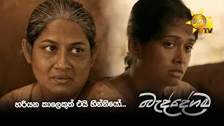 හරියන කාලෙකුත් එයි හින්නියෝ...