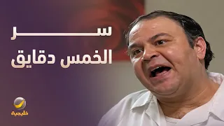 رائد وسالفة الساعة.. سر الخمس دقايق