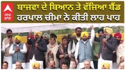 Harpal Cheema on Pratap bajwa | ਬਾਜਵਾ ਦੇ ਬਿਆਨ ਤੇ ਵੱਜਿਆ ਬੈਂਡ , ਹਰਪਾਲ ਚੀਮਾ ਨੇ ਕੀਤੀ ਲਾਹ ਪਾਹ