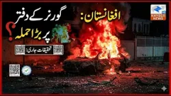 Afghanistan Major attack on governor's office | Breaking News | Khyber News Afghanistan Major attack on governor's office | Breaking News | Khyber News