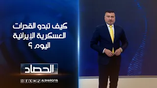 كيف تبدو القدرات  العسكرية الإيرانية اليوم ؟ | عمر الأطرقجي