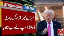Прекращение огня между Ираном и США | Важное заявление Дональда Трампа | 92 News HD