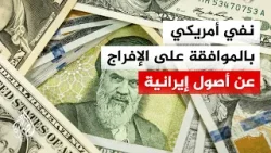 كبادرة حسن نية.. هل تفرج الولايات المتحدة عن الأصول الإيرانية المجمدة؟