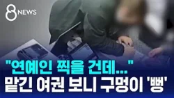 미소 지으며 "연예인 찍을 건데"... 맡긴 여권 보니 구멍이 '뻥' / SBS 8뉴스
