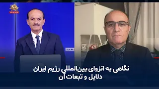A Look at the International Isolation of the Iranian Regime: Causes and Consequences – September ...