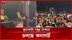বিচ কার্নিভালে উৎসবমুখর কুয়াকাটা, হাজার হাজার পর্যটকের ঢল | Kuakata Sea Beach | Patuakhali | SomoyTV