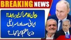 Iran_Us Tensions | Putin Talks to Iran & Israel Leaders | Middle East Conflict |  | Dunya News