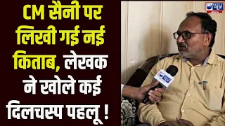 क्या है 'हरियाणा का नायाब मुख्यमंत्री Nayab Singh Saini' पुस्तक की कहानी? लेखक ने बताए अनसुने पहलू |