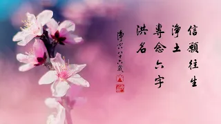 淨空老法師｜大經專修（二）｜把分秒必爭用在念佛上-第0165集