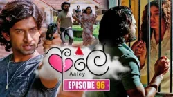 Aaley (ආලේ) | Episode 96 | 17th March 2026 | Sirasa TV
