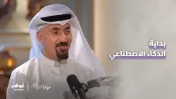 هل نحن في بداية الذكاء الاصطناعي؟ | برنامج موجات