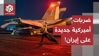 عاجل | القيادة الوسطى الأميركية: القوات الأميركية تكمل ضربات جديدة على أهداف عسكرية إيرانية