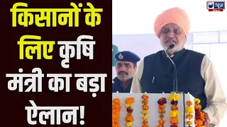 Hansi टकराव पर कृषि मंत्री ने किसानों के लिए कर दिया बड़ा ऐलान !