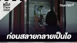 ก่อนสลายกลายเป็นไอ | หนังเล่าเรื่อง