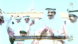 خطى سلمان | افتتاح ميدان العمل في الرياض