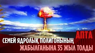 Семей ядролық полигонының жабылғанына 35 жыл толды