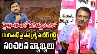 MLA Sudheer Reddy Makes Sensational Allegations Against HYDRAA Commissioner Ranganath | T News