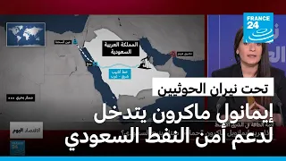 ينبع تحت تهديد الحوثيين.. لماذا يتحرك ماكرون عسكريا لـ"حماية" الميناء السعودي؟