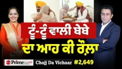 Chajj Da Vichar (2,649) || ਘਰਵਾਲਾ ਭਾਲਦੀ ਨੇ ਕੱਢਤੀ ਨਵੀਂ ਅਸਾਮੀ