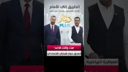 “مت وأنت قاعد” اصدق حوار #شبابي_اقتصادي مع رجل الأعمال العراقي الشاب محمد العندليب و قيس المرشد