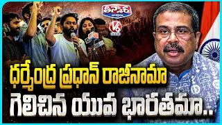 Union Minister Dharmendra Pradhan Resign | Students Victory Against Central Govt | V6 Teenmaar