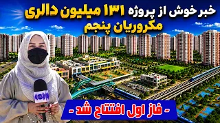 5th Macroryan, a USD131 Million worth project / خبر خوش؛ پروژه ۱۳۱ میلیون دالری مکروریان پنجم کابل