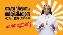 ആത്മവിശ്വാസം വർധിപ്പിക്കാൻ കുറച്ച് എളുപ്പവഴികൾ പറഞ്ഞുതരട്ടെ Angel of Hope EP17 Sr. Sunitha Shalom TV