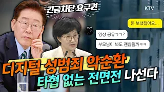 이재명 대통령 특별 지시! '타인의 인권을 철저하게 짓밟는 범죄!' 디지털 성범죄 수익 원천 차단! 24시간 실시간 모니터링, 더 이상 그들이 숨을 곳은 없다!