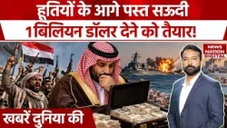 Saudi Arabia की हालत खराब! Houthis को $1 Billion देने का प्रस्ताव, Egypt भी आया आगे