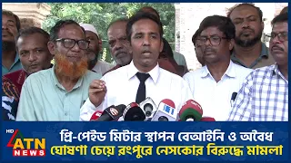 প্রি-পেইড মিটার স্থাপন বেআইনি ও অবৈধ ঘোষণা চেয়ে রংপুরে নেসকোর বিরুদ্ধে মামলা | ATN News