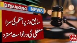 Court Rejects Former PM's Sentence Suspension Petition | Latest News | 92NewsHD