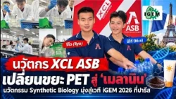 นวัตกร XCL ASB ดึงเทคโนโลยี Synthetic  Biology อัปไซเคิลขยะพลาสติกสู่ 'เมลานิน' สอดรับโมเดล ศก. BCG