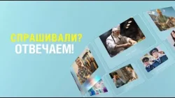 СПРАШИВАЛИ ? ОТВЕЧАЕМ! 09.04.26 О фальшивых купюрах. СПРАШИВАЛИ ? ОТВЕЧАЕМ! 09.04.26 О фальшивых купюрах.