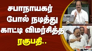 சபாநாயகர் போல் நடித்து காட்டி விமர்சித்த Ex அமைச்சர் ரகுபதி..
