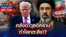 โลกไม่สงบ! ทรัมป์ สังหารผู้นำอิหร่าน! ปิดทางเจรจาสันติ? | คนดังนั่งเคลียร์ | 18 มี.ค. 69