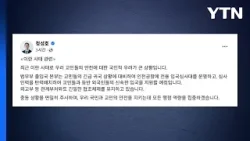 정성호 "교민 귀국 대비...전용 입국심사대 운영" / YTN