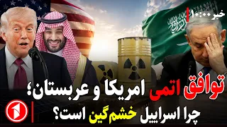 خبرهای ساعت ۱۰:۰۰ || نگرانی اسراییل از توافق اتمی امریکا و عربستان