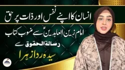 Mahe Ramazan Aur Haq Sanasi | Nafs Ka Haq | Syeda Rida Zahra Zaidi | Rooh e Ramzan | Ahlebait TV Mahe Ramazan Aur Haq Sanasi | Nafs Ka Haq | Syeda Rida Zahra Zaidi | Rooh e Ramzan | Ahlebait TV