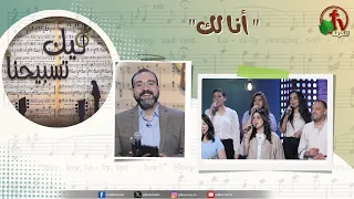 Lik Tasbeehna Program (247) - "I Am Yours" - Friday, June 26, 2026 || AlKarma Channel