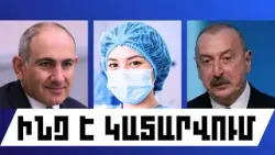 ԻՆՉ Է ԿԱՏԱՐՎՈՒՄ․ ՓԵՏՐՎԱՐԻ 19, 2026 Թ․