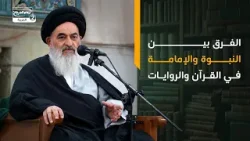 الفرق بين النبوة والإمامة في القرآن والروايات