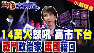 14萬人包圍怒吼下台 高市自詡"戰鬥政治家"卻把日本推向戰火邊緣!強推安保擴軍"軍國主義"借口被看穿|【全球大視野】精華版 @全球大視野Global_Vision